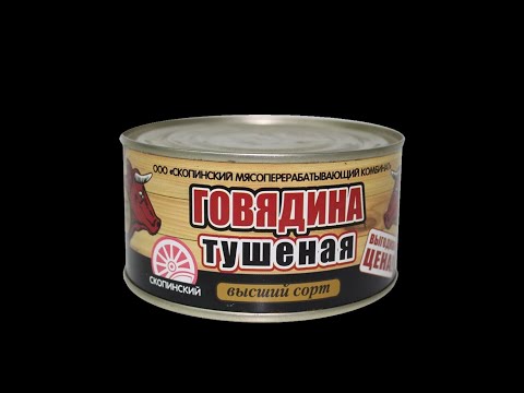 Говяжья тушёнка за