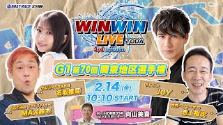 2025.2.14 WINWIN LIVE TODA 3rd season　ＧⅠ第７０回関東地区選手権　5日目