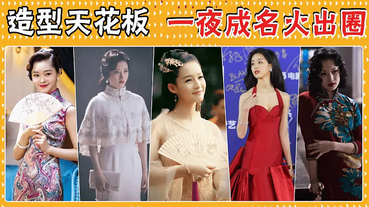 靠造型爆火出圈，这些姐姐美如人间尤物，她被造型师打造成国民女神#景甜#陈都灵#宋轶#鞠婧祎#彭小苒#万茜#李沁#倪妮#朱茵#邱淑贞#林青霞 - 天天要闻