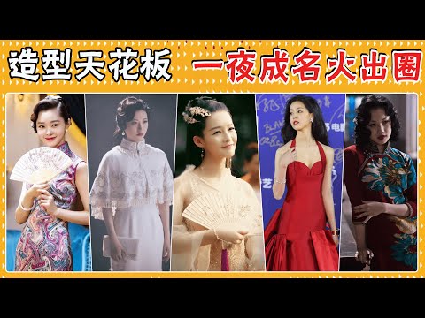 靠造型爆火出圈，這些姐姐美如人間尤物，她被造型師打造成國民女神#景甜#陳都靈#宋軼#鞠婧禕#彭小苒#萬茜#李沁#倪妮#朱茵#邱淑貞#林青霞