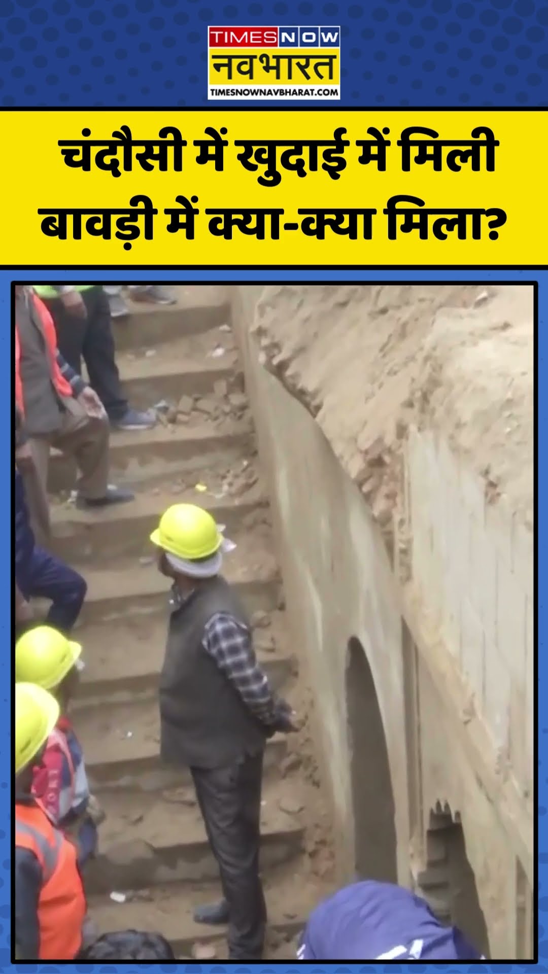 Sambhal के Chandausi में मिली बावड़ी में क्या-क्या मिला? | #shorts #sambhal #chandausi