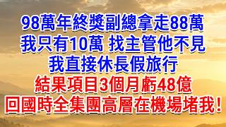 98萬年終獎副總拿走88萬,我只有10萬,找主管他不見,我直接休長假旅行,結果項目3個月虧48億,回國時全集團高層在機場堵我!#為人處世#生活經驗#情感故事#故事#小說#戀愛#情感#婚姻