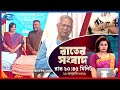 Rtv Rater News | রাতের সংবাদ | ১৯ জানুয়ারি, ২০২৬ | Rtv News