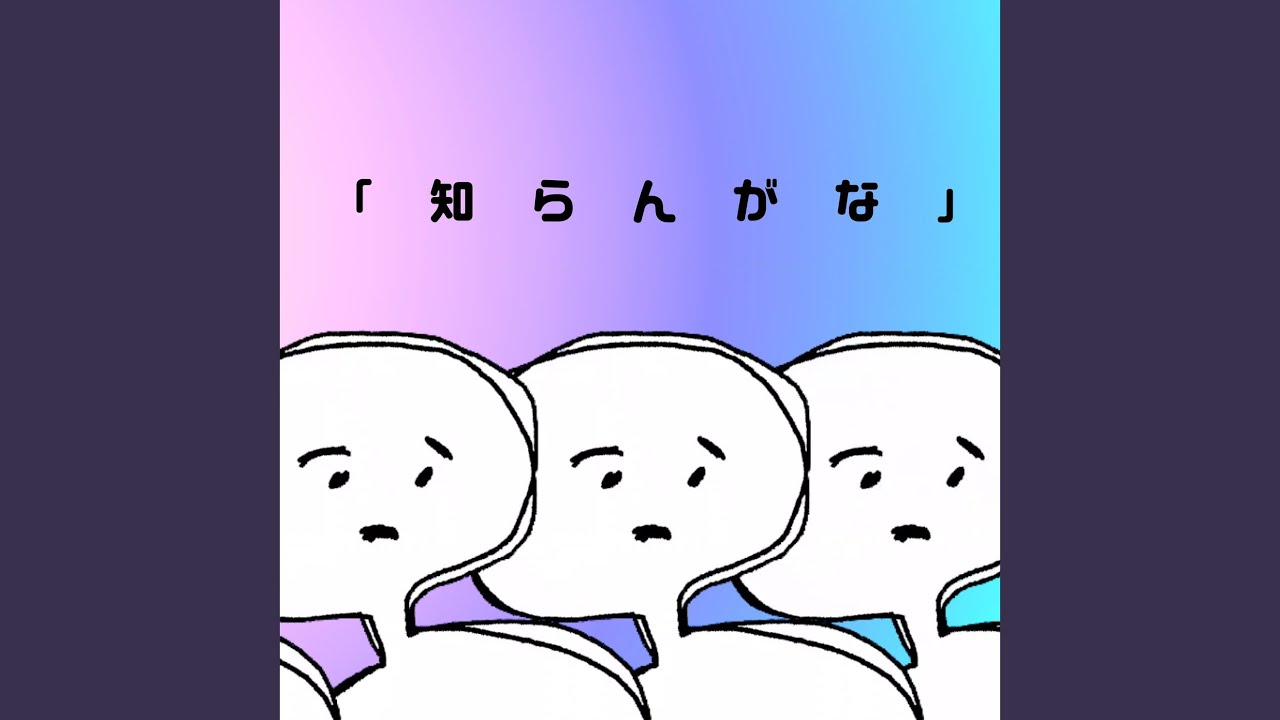 知ら ん が な