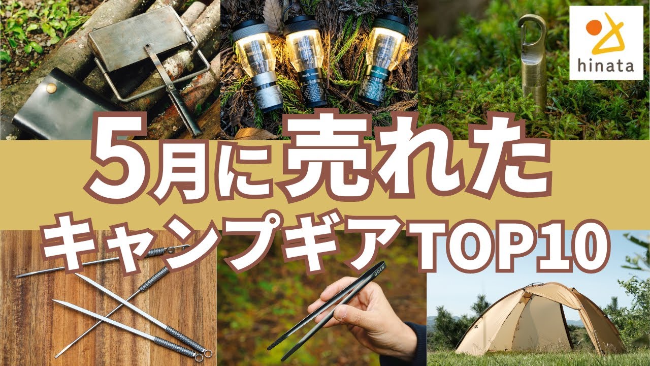 売れ筋ランキングTOP10】2024年5月にみんなが買ったキャンプギア - YouTube