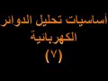 اساسيات تحليل الدوائر الكهربائية 7 مفهوم الدائرة المفتوحة و دائرة القصر بالتفصيل 