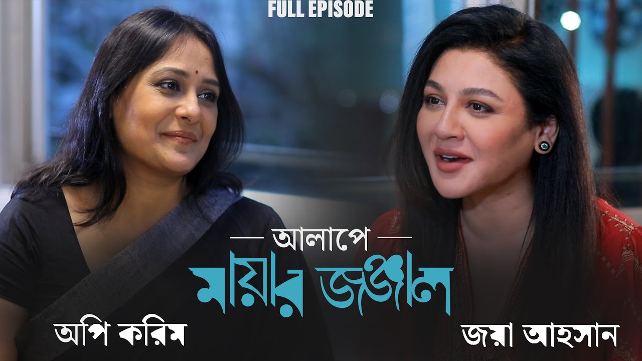 Alape Mayar Jonjal | Joya Ahsan | Aupee Karim