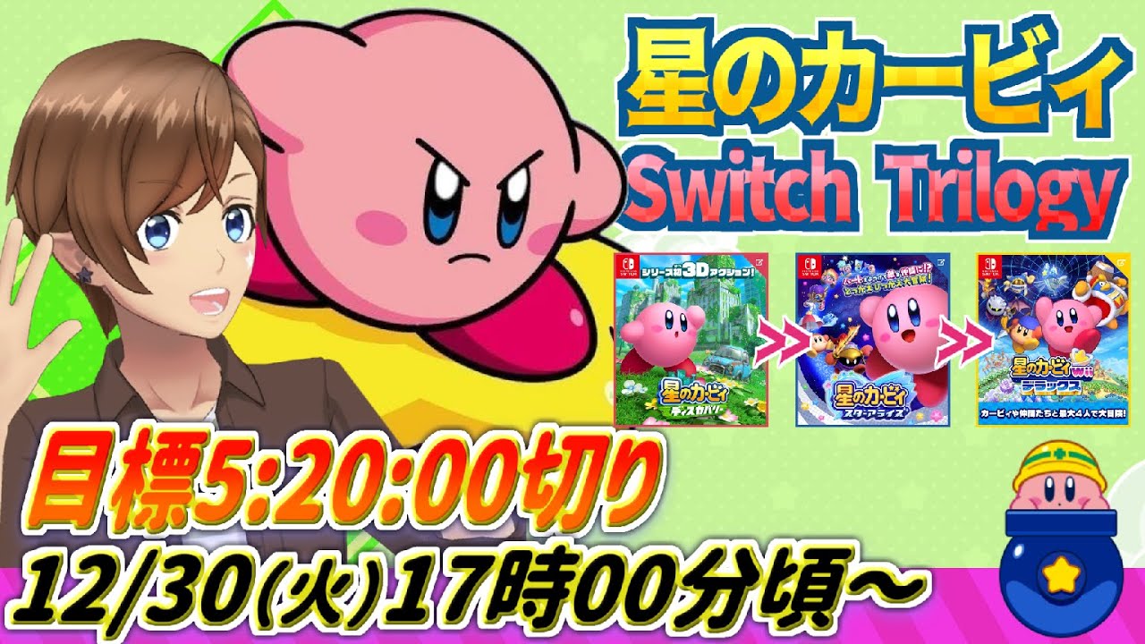 星のカービィ Switch3部作 まとめ売り 2025年走り納め】『星のカービィシリーズ』Switchの3部作を全部クリア