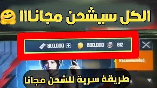 أقوي تطبيق شحن جميع الالعاب + مسابقة للمتابعين