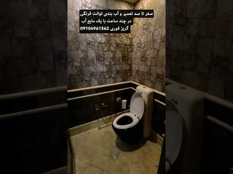صفر تا صد تعمیر و آب بندی توالت فرنگی در یک ساعت با مایع آب گریز فوری نم زدایی سقف توالت فرنگی