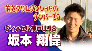 ヴィッセル神戸U-18 坂本 翔偉インタビュー｜高円宮杯 プレミアリーグ2023 WEST 第20節 ヴィッセル神戸U-18 vs 名古屋グランパスU-18【Foot!THURSDAY】 #foot!