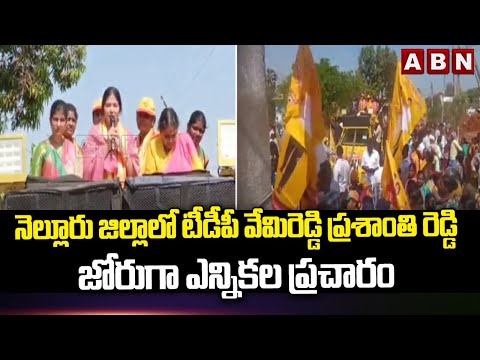 నెల్లూరు జిల్లాలో టీడీపీ వేమిరెడ్డి ప్రశాంతి రెడ్డి జోరుగా ఎన్నికల ప్రచారం | ABN Telugu - ABNTELUGUTV