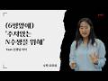 [메가스터디] 수학 오르새쌤 - (6평앞에)'주저앉는 N수생을 위해'feat.선생님 야식