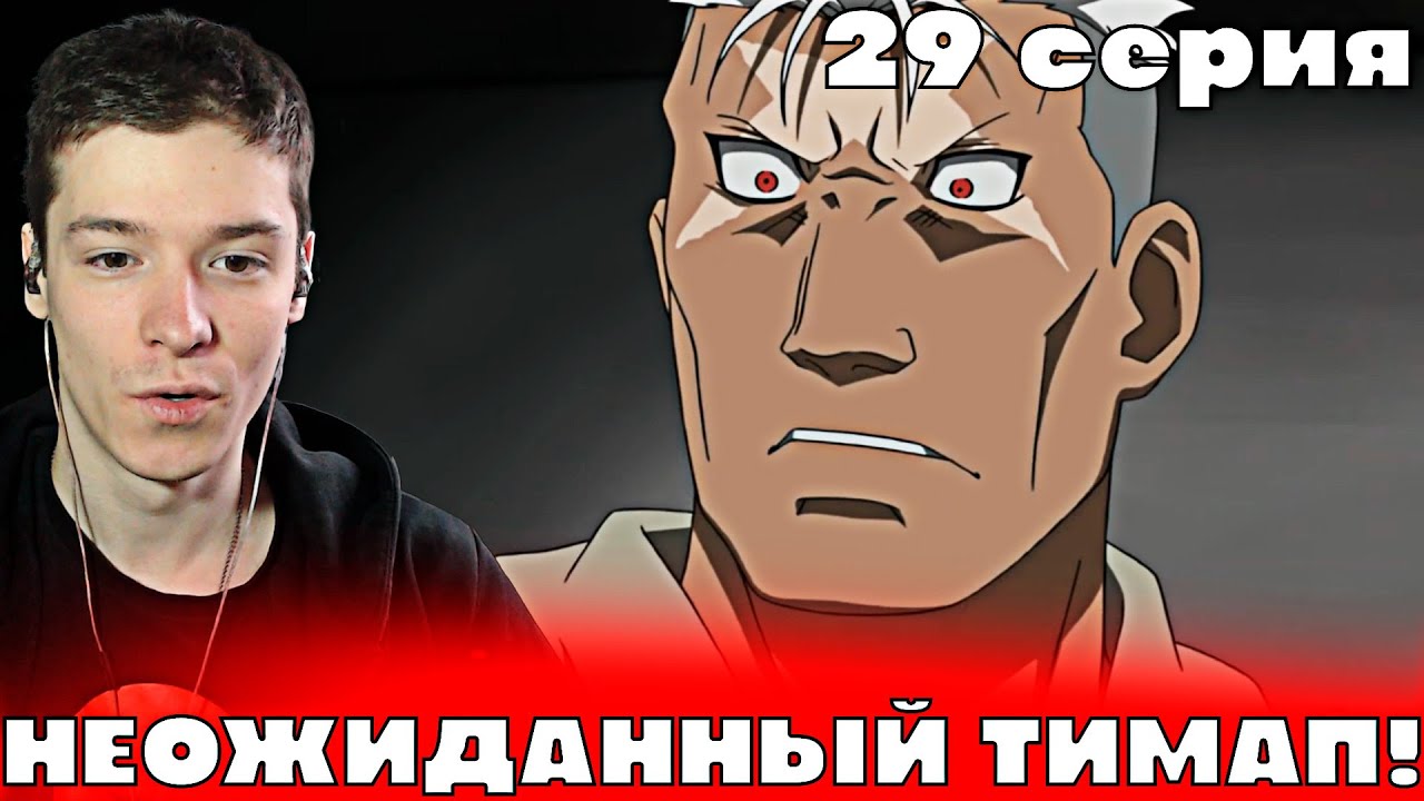 Стальной Алхимик: Братство 29 серия | Реакция на аниме!