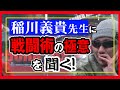 【課外授業】第４話：エド、究極の戦闘術・ゼロレンジコンバット（零距離戦闘術）創始者・稲川義貴先生へのインタビューが実現❗️