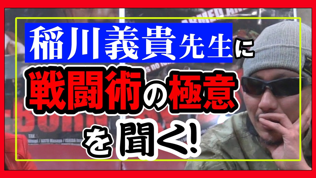 課外授業 第４話 エド 究極の戦闘術 ゼロレンジコンバット 零距離戦闘術 創始者 稲川義貴先生へのインタビューが実現 Youtube