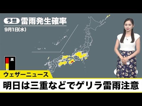 【ゲリラ雷雨情報】明日は三重などで雷雨注意