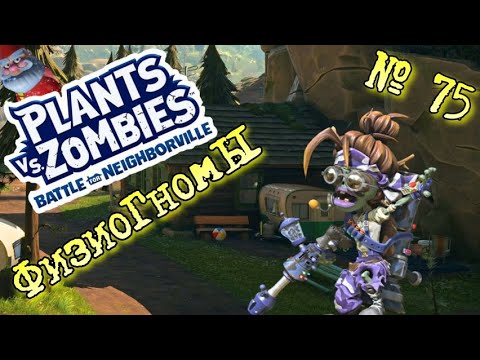 Plants vs. Zombies: Battle for Neighborville ☼ №  75 ☼  ФизиоГномы  ☼ Прохождение
