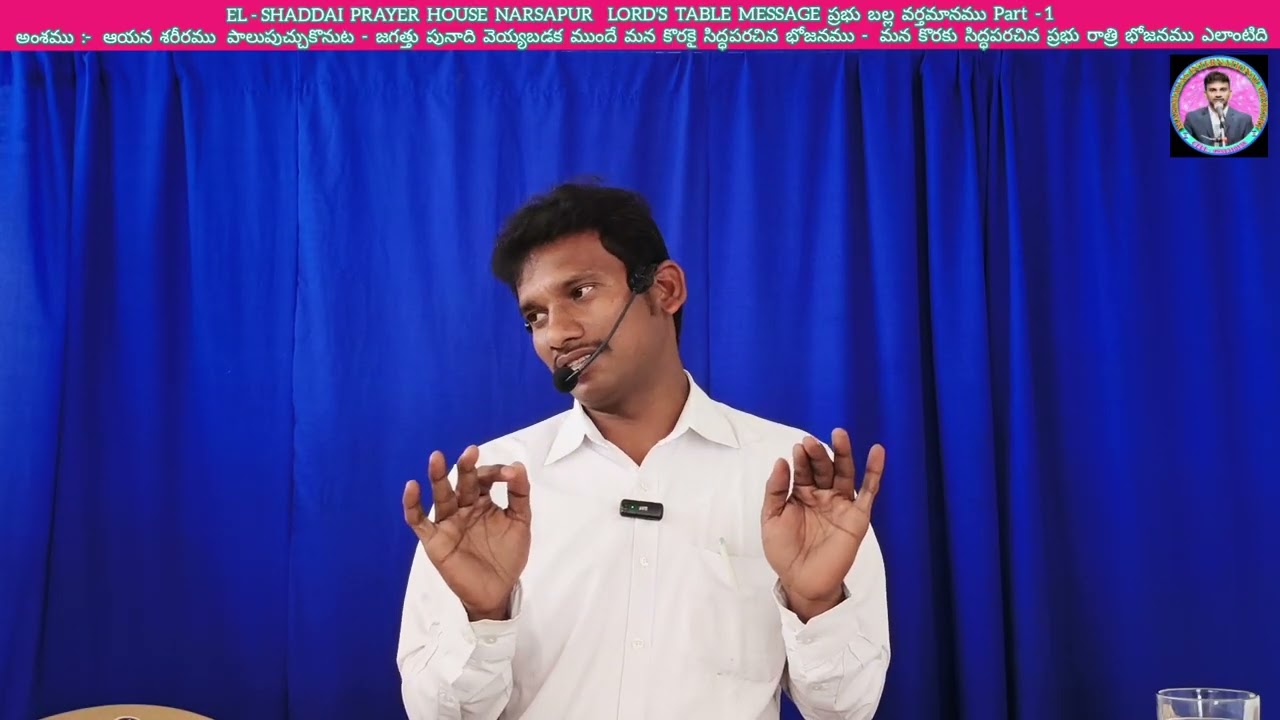EL - SHADDAI  PRAYER  HOUSE  NARSAPUR  LORD'S  TABLE  MESSAGE  ప్రభు  బల్ల  వర్తమానము  Part  - 1