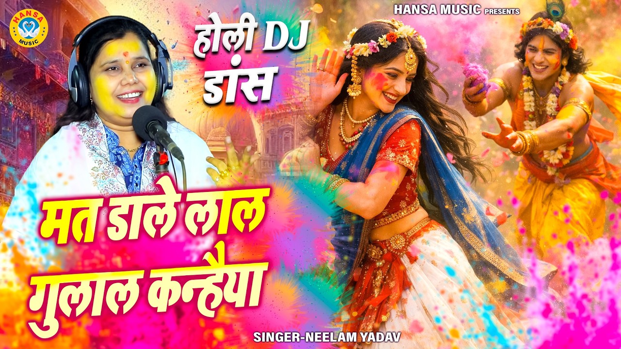 नीलम शास्त्री धमाकेदार होली भजन 2026 ~ मत डाले लाल गुलाल कन्हैया | Shastri Neelam Yadav |