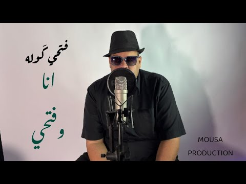 فتحي كوله انا وفتحي 2025 Fathy Kola Me Fathy