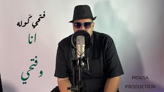 فتحي كوله - انا وفتحي 2025 Fathy Kola - Me Fathy