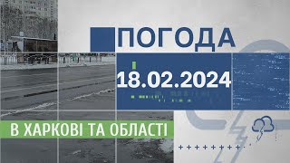 Прогноз погоди в Харкові та Харківській області на 18 лютого
