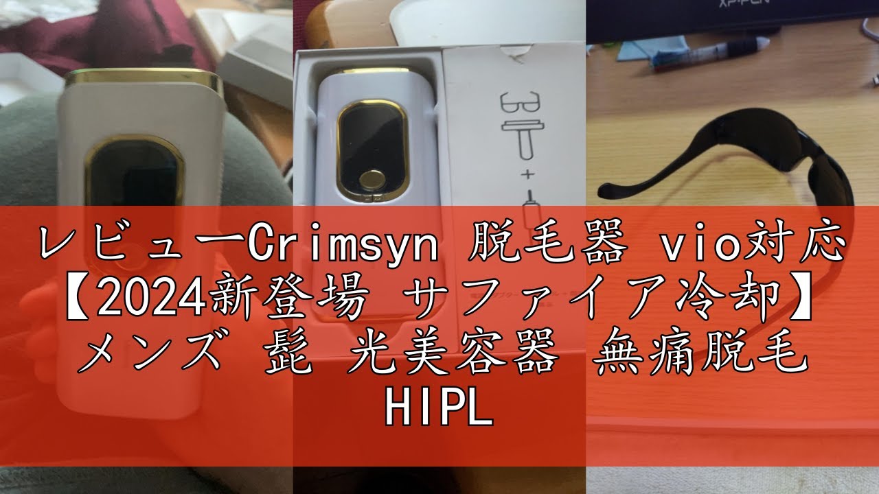 レビューCrimsyn 脱毛器 vio対応 【2024新登場 サファイア冷却