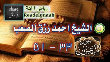 الشيخ احمد رزق الصعب تلاوة من سورة ال عمران 33 51