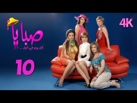 4 مسلسل صبايا 3 الحلقة 10 بجودة عالية الدقة