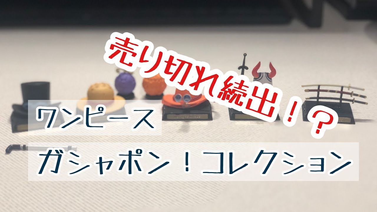 ワンピース ガシャポンコレクションコンプしました Youtube