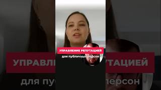 Управление репутацией #маркетинг  #предприниматель #интервью #отзывы #репутация #бизнес #digital