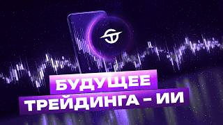 картинка: TRUE AI — ИИ-трейдинг нового поколения
