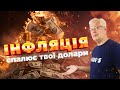 ИНФЛЯЦИЯ СЖИГАЕТ ТВОИ ДОЛЛАРЫ!