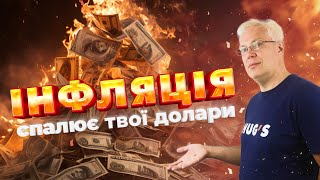 ИНФЛЯЦИЯ СЖИГАЕТ ТВОИ ДОЛЛАРЫ!