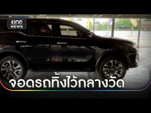 รถสีกาคนสนิทเจ้าอาวาสโกงเงิน จอดทิ้งกลางวัด | ข่าวเย็นช่องวัน | สำนักข่าววันนิวส์