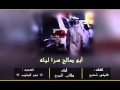 شيلة ابو صالح سرا ليله مسرع 