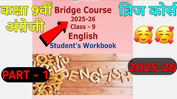Bridge Course 2025-26 class 9th English unit 1 Family/ब्रिज कोर्स अंग्रेजी 9 यूनिट 1 संपूर्ण हल।