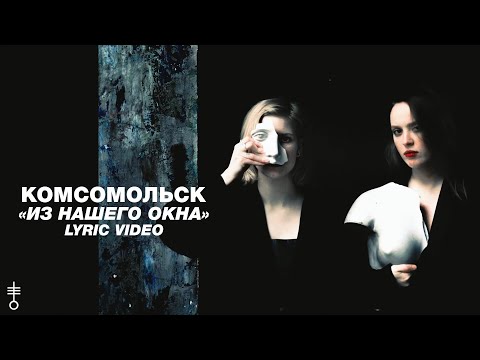 Комсомольск - «Из нашего окна» (Lyric Video)