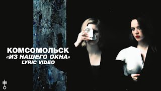 картинка: Комсомольск - «Из нашего окна» (Lyric Video)