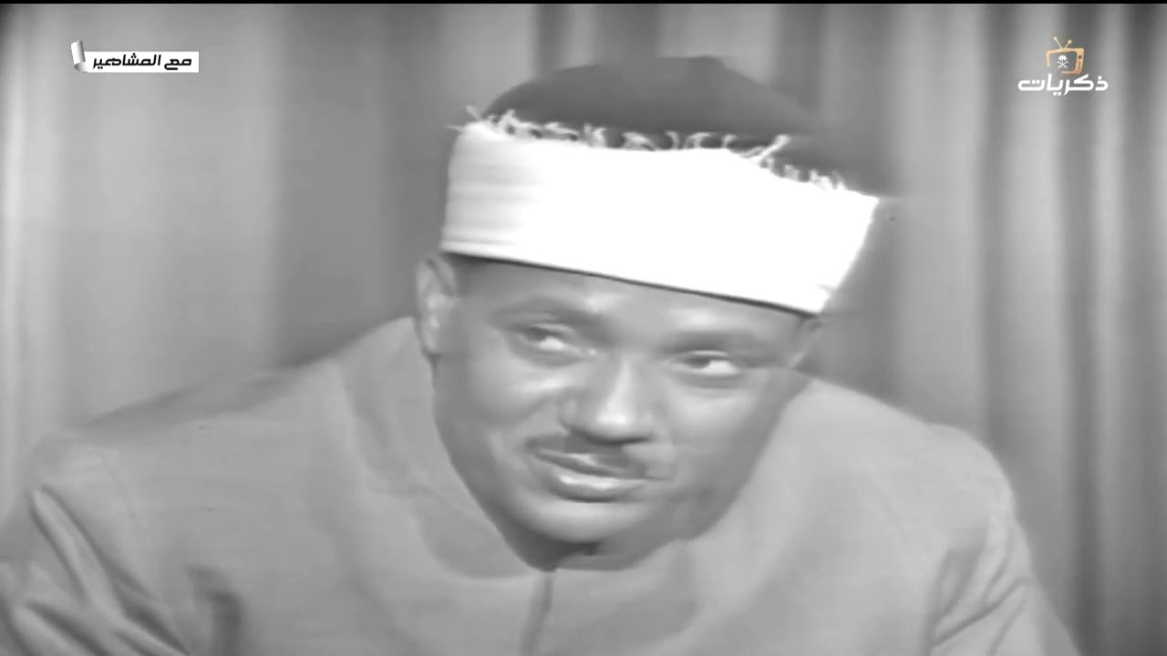 مع المشاهير - لقاء مرئي نادر مع الشيخ عبدالباسط عبدالصمد 1970 م