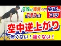 【空中逆上がり/鉄棒】怖くない！痛くない！指導者も必見！後ろ回りのコツ・練習方法