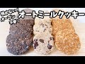 【クッキーは焼かない時代】焼かないオートミールクッキーレシピ3選！時短・簡単・美味しいの3拍子！もうクッキーは焼く必要ないのだ！