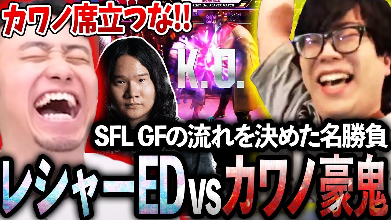 SFLグランドファイナルの流れを決めた名勝負、カワノvsレシャー戦で席を立ちかけるカワノに喝を入れる立川【カワノ/レシャー】【立川/切り抜き】【スト6/SFL2024/SFリーグ】