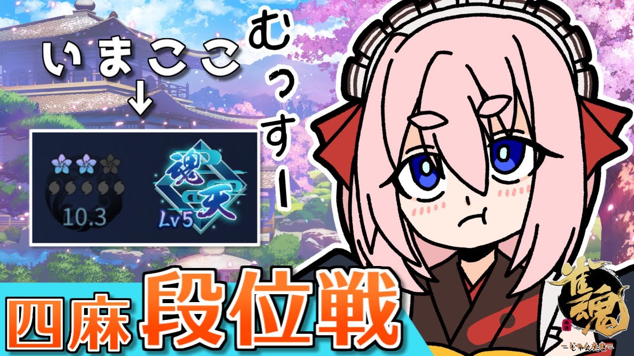 【#雀魂】今日ももりもり麻雀打つぞー！　四麻段位戦 in 王座の間　魂天Lv5 10.3魂珠～（5分ディレイ）【千羽黒乃】