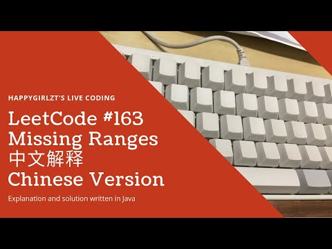 LeetCode 163. Missing Ranges 中文解释 Chinese Version