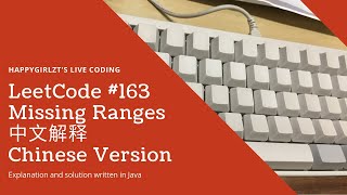 LeetCode 163. Missing Ranges 中文解释 Chinese Version