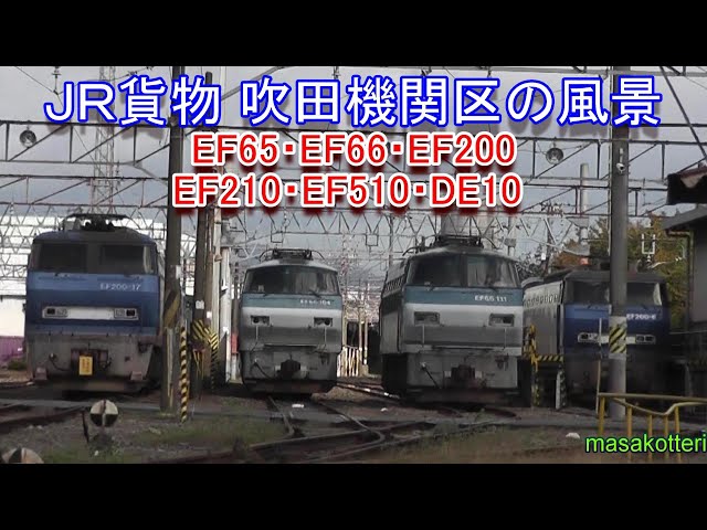 JR貨物 吹田機関区の風景（EF65・EF66-21,-26・EF200・EF210・EF510