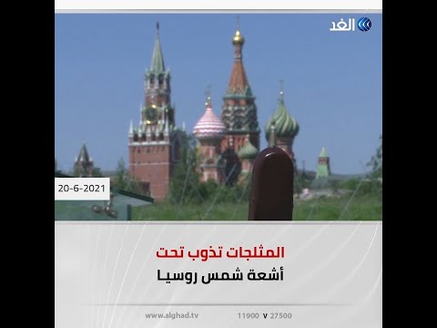 روسيا طقس شديد الحرارة في بلد الثلوج