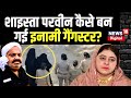 Shaista parveen story  full story of atiq ahmeds wife shaista parveen how she became a prize gangster